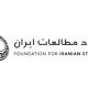 iranian-foundation